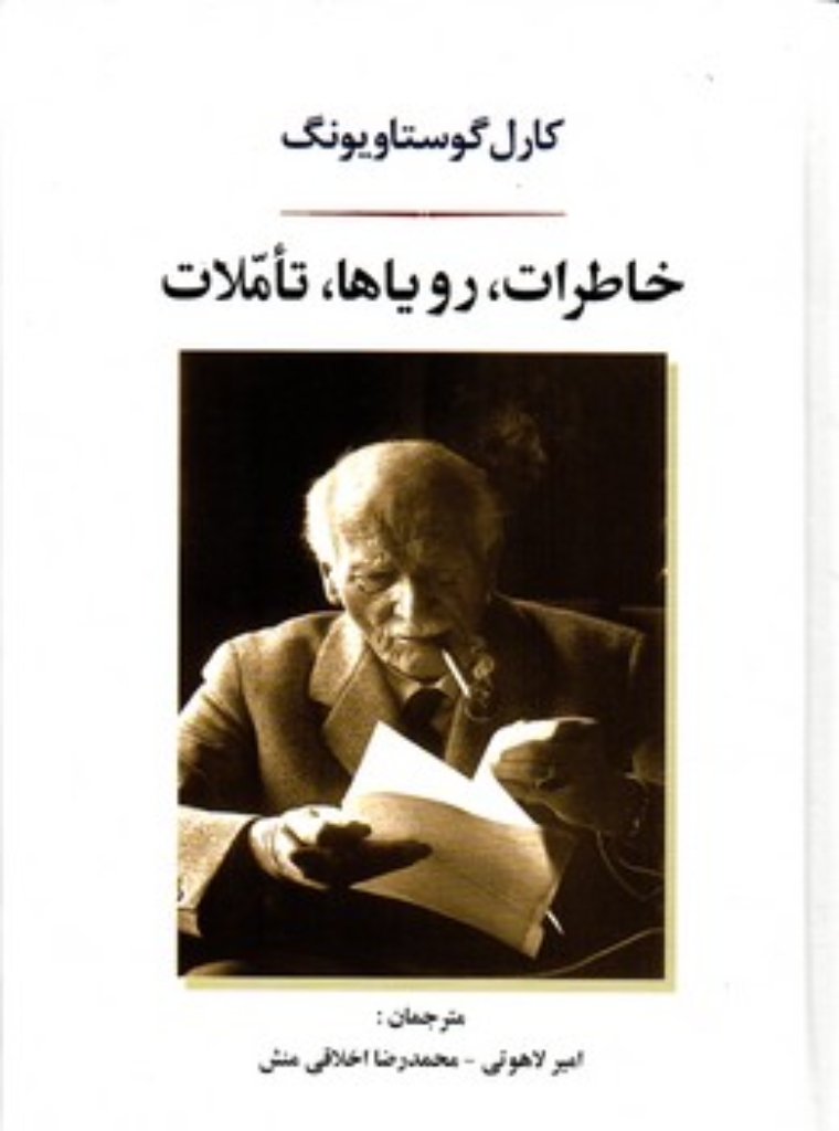 تصویر  خاطرات رویاها تاملات (رقعی-گالینگور)